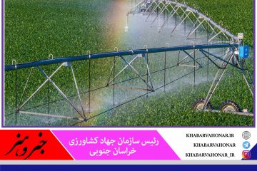 از ابتدای سال ۹۸ تا پایان سال گذشته ۴۷۵۰ هکتار از اراضی کشاورزی استان به سیستم های نوین آبیاری مجهز شدند