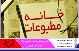 پیگیری برای پرداخت مطالبات رسانه‌ای خراسان جنوبی