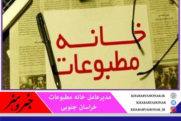 پیگیری برای پرداخت مطالبات رسانه‌ای خراسان جنوبی