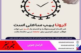 کرونا بمب ساعتی است!!  با رعایت پروتکل ها بهداشتی آن را مهار کنیم