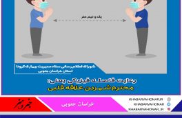 رعایت فاصله فیزیکی در دوران کرونا  محترم شمردن علاقه قلبی است