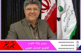 ۱۴۰ شرکت فناور در خراسان جنوبی  فعالیت می‌کنند