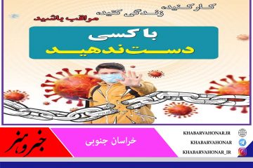 کرونا در کمین است کار کنید،زندگی کنید،مراقب باشید