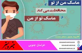 ماسک من از تو محافظت می‌کند ماسک تو از من…