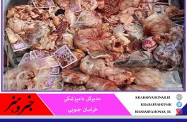 معدوم‌سازی ۱۰ تن فرآورده خام دامی در خراسان جنوبی