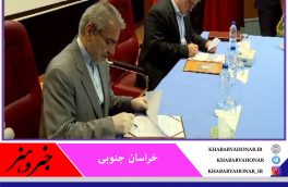 تفاهم‌نامه‌های اشتغالزایی و جهش تولید در خراسان جنوبی امضا شد