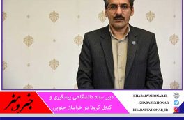 بیرجند و طبس؛ در وضعیت قرمز شیوع کرونا