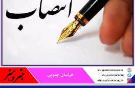 انتصاب مدیرکل اداره کل انتقال خون استان خراسان جنوبی