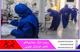 تا کنون ۱۵ بیمار خاص در خراسان جنوبی مبتلا به کرونا شدند