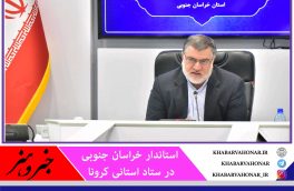 هیچ کدام از ۱۱ شهرستان خراسان جنوبی در وضعیت سبز و سفید قرار  ندارند