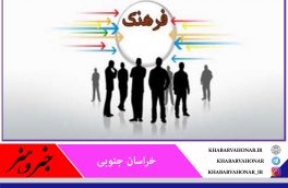 رها بودن و سطحی‌نگری در مسائل فرهنگی خراسان جنوبی