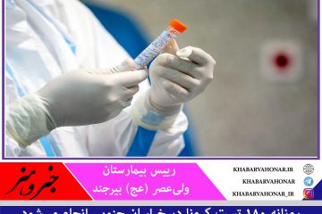 روزانه ۱۸۰ تست کرونا در خراسان جنوبی انجام می‌شود