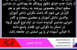 نگرانی از وضعیت مدارس استان و امتحانات در بین  اقشار مختلف استان در باب کرونا
