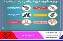 اگر سنتان بالای ۶۰ سال و یا بیماری غیر واگیر و زمینه‌ای دارید بیشتر مراقب باشید!