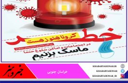 ماسک بزنیم