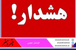 خراسان جنوبی در مرحله وضعیت هشدار کرونا یک قدم تا مرحله پرخطر