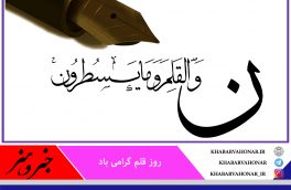 روز قلم گرامی باد