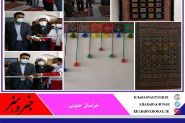 افتتاح دوره های آموزش گلیم سوزنی در شهرستان نهبندان