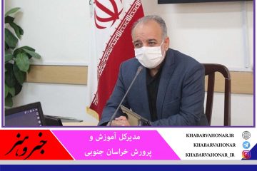 مدارس خراسان جنوبی براساس وضعیت سه‌گانه بازگشایی می‌شود