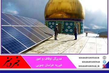 ۱۲ نیروگاه خورشیدی در موقوفات و بقاع خراسان جنوبی راه‌اندازی شد
