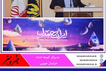مرحله دوم پویش ایران همدل همزمان با سراسر کشور در خراسان جنوبی