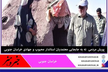 پویش نه به جابجایی معتمدیان استاندار محبوب و جهادی خراسان جنوبی