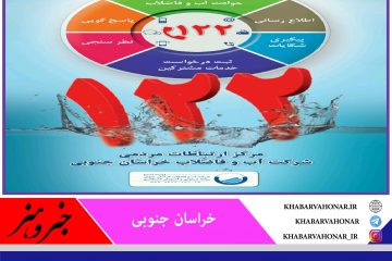 سامانه ۱۲۲ پاسخگو در کلیه مناطق آب شهری و روستایی  خراسان جنوبی