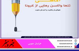 آگاهی تنها واکسن رهایی از کرونا