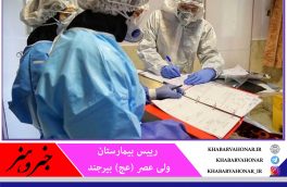 بیماران کرونایی بدحال در خراسان جنوبی رو به افزایش است