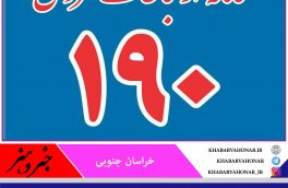 سامانه ۱۹۰ پاسخگوی شکایات مردم در حوزه سلامت است