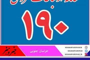 سامانه ۱۹۰ پاسخگوی شکایات مردم در حوزه سلامت است