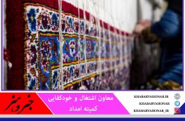 صادرات ۹۰ درصدی فرش‌های دستباف مددجویان خراسان جنوبی