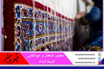 صادرات ۹۰ درصدی فرش‌های دستباف مددجویان خراسان جنوبی