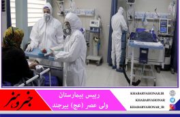 تخت‌های بیشتری برای بیماران کرونایی در بیرجند اختصاص یافت
