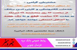 اعلام قطع و اختلال در خدمات الکترونیک و کارتی بانک سپه