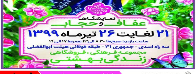 برپایی نمایشگاه عفاف و حجاب در بیرجند