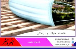 ماسک فاصله بین مرگ و زندگی