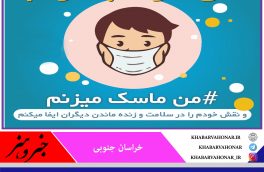 یک ماسک کوچک یک پیام بزرگ دارد؛ من مراقب توام