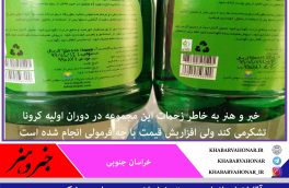 گرانی یک سوم قیمت ضد عفونی انحصاری تولید استان