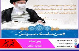 من هم ماسک می زنم