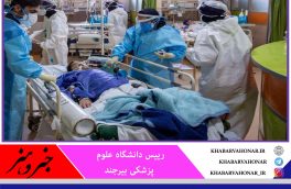 ۲۱ بیمار کرونایی خراسان جنوبی در بخش مراقبت ویژه هستند