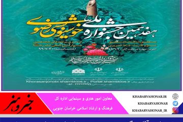 خریداری آثار برگزیده هجدهمین جشنواره خوشنویسی رضوی