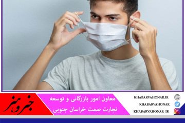 ماسک ارزان قیمت در خراسان جنوبی توزیع می‌شود