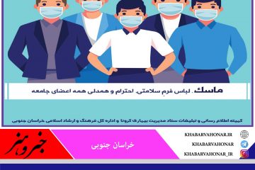 ماسک بزنیم
