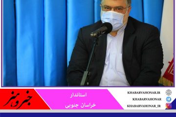 خراسان جنوبی به عنوان اولین استان درکشور خدمات مسکن ایثارگران را در طول یک سال ارایه می کند