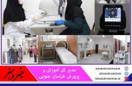 هزینه کرد یک میلیارد تومانی برای تجهیز درمانگاه فرهنگیان خراسان جنوبی