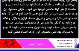 تاملی در موردتوصیه ماسک زدن در این روزها