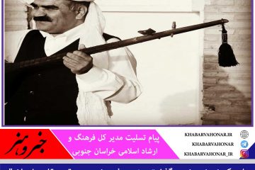 پیام تسلیت مدیرکل فرهنگ و ارشاد اسلامی خراسان جنوبی در پی درگذشت عیسی رستمی افین، استاد موسیقی مقامی استان