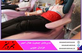 اهدای ۲۲۴ واحد خونی توسط داوطلبان و جوانان هلال احمر خراسان جنوبی