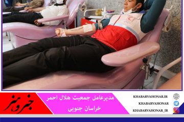اهدای ۲۲۴ واحد خونی توسط داوطلبان و جوانان هلال احمر خراسان جنوبی
